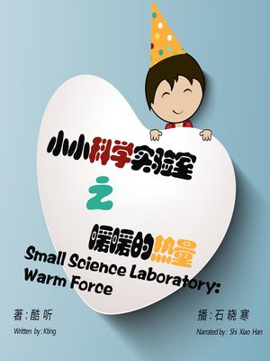 cover image of 小小科学实验室之暖暖的热量